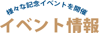 イベント情報