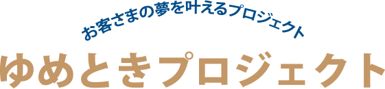 ゆめときプロジェクト