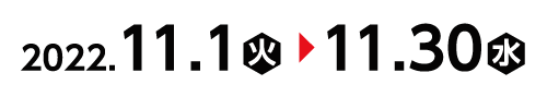 2022年11月1日（火）〜11月30日（水）