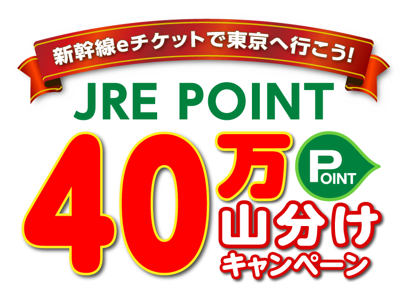 JRE POINT 40万ポイント山分けキャンペーン