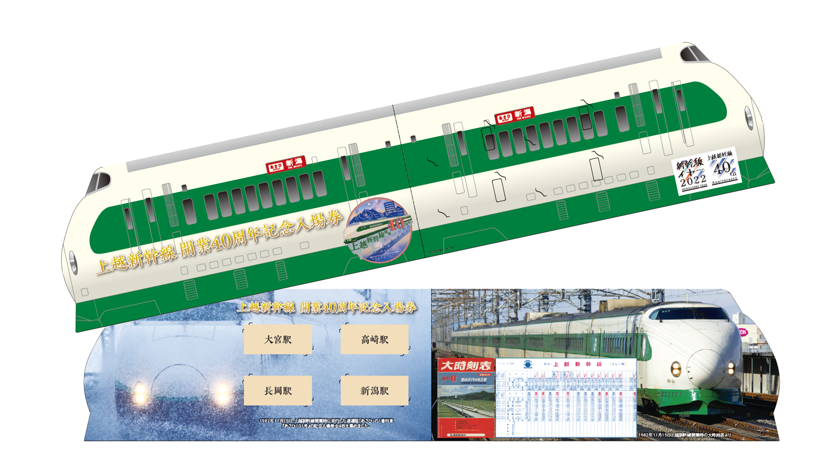 上越新幹線開業40周年記念入場券