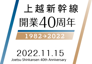上越新幹線 開業40周年 Joetsu Shinkansen 40th Anniversary