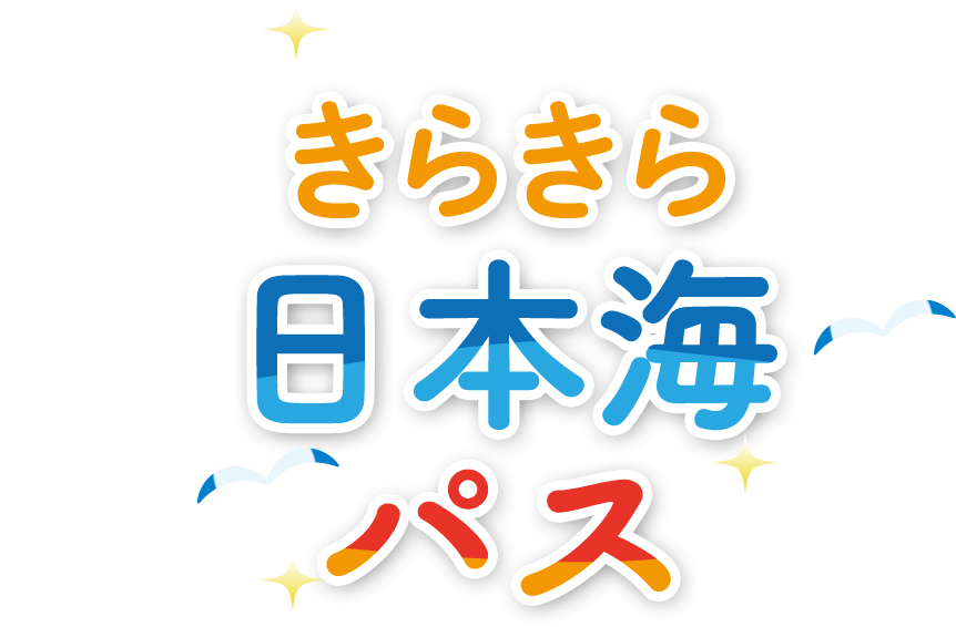 きらきら日本海パス Jr 東日本