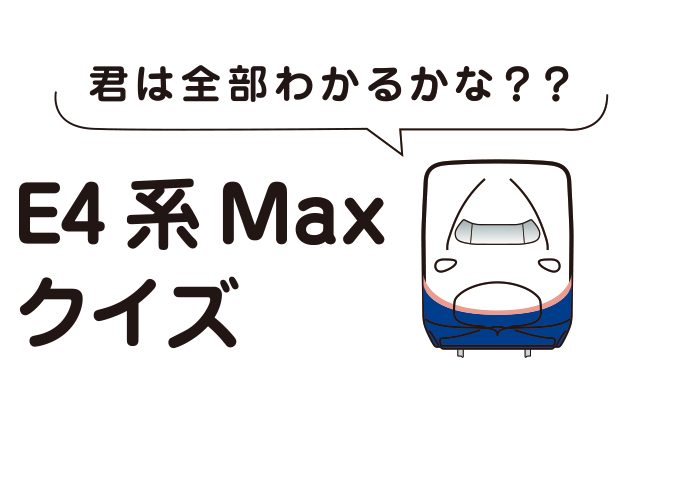 E4系Max クイズ