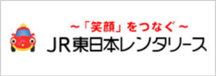 JR東日本レンタリース