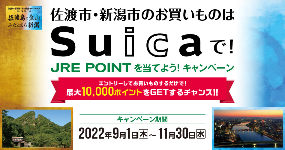 佐渡市・新潟市のお買いものはSuicaで!JRE POINTを当てよう!キャンペーン