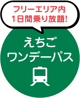 フリーエリア内1日間乗り放題！えちごワンデーパス