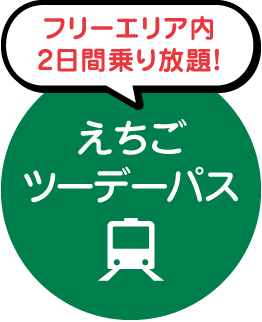 フリーエリア内2日間乗り放題！えちごツーデーパス