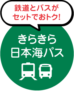 鉄道とバスがセットでおトク！きらきら日本海パス