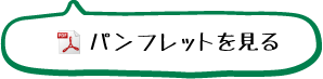 パンフレットを見る