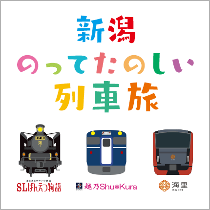JR東日本 新潟のってたのしい列車旅 公式facebookページ