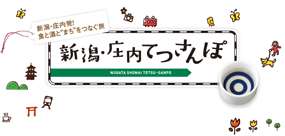 新潟・庄内発！食と酒と”まち”をつなぐ旅 新潟・庄内てつさんぽ