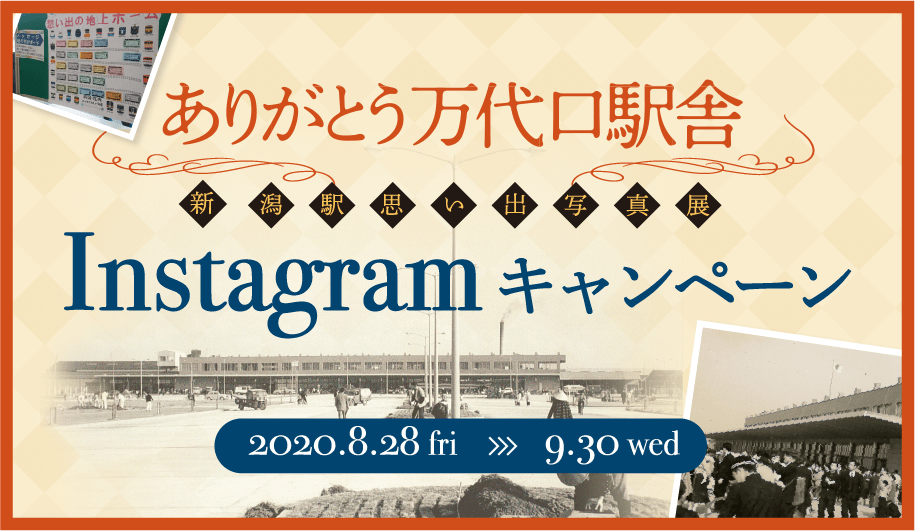 ありがとう万代口駅舎 新潟駅思い出写真展 Instagramキャンペーン