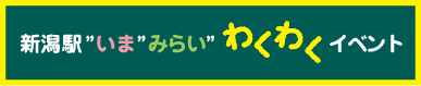 新潟駅“いま”みらい”わくわくイベント