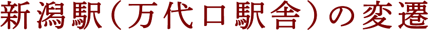 新潟駅（万代口駅舎）の変遷