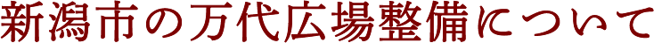 新潟市の万代広場整備について