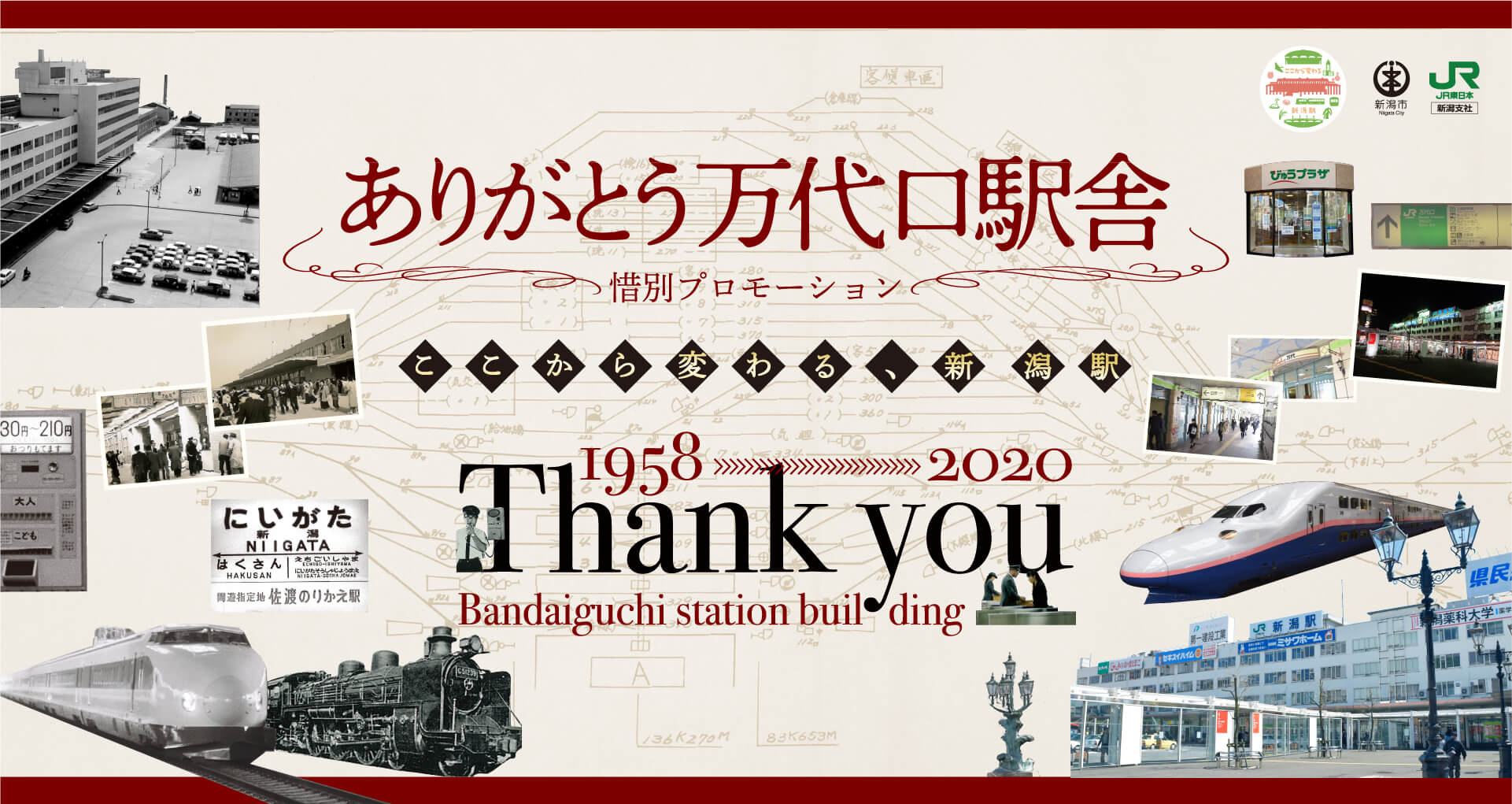ありがとう万代口駅舎 惜別プロモーション
