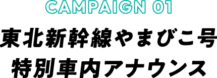 CAMPAIN01 東北新幹線やまびこ号 特別社内アナウンス