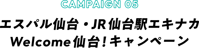 CAMPAIN05 Welcome仙台！キャンペーン