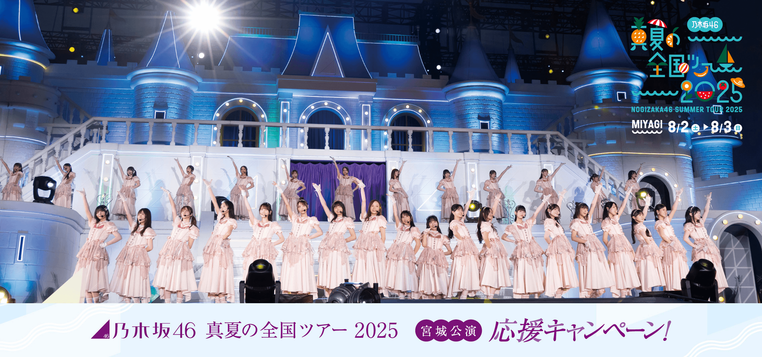 乃木坂46 真夏の全国ツアー2025 宮城・仙台