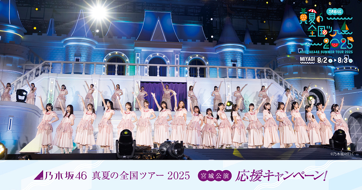 乃木坂46 真夏の全国ツアー2025 宮城公演応援キャンペーン｜JR東日本