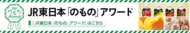 「JR東日本『のもの』アワード」はこちら