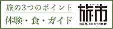 旅の3つのポイント 体験・食・ガイド 旅市