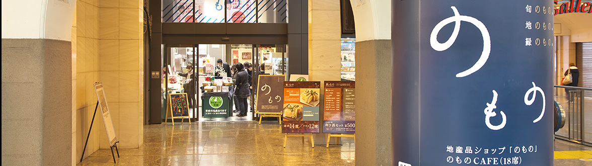 のもの上野店