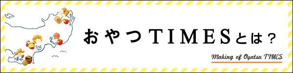 おやつTIMESとは