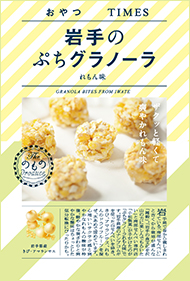岩手のぷちグラノーラ れもん味 パッケージ写真