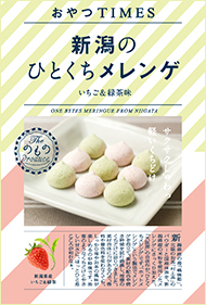 新潟のひとくちメレンゲ パッケージ写真