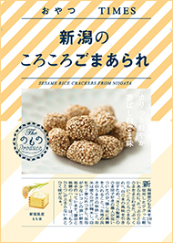 新潟のころころごまあられ パッケージ写真