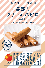 長野のクリームパピロ りんご味 パッケージ写真