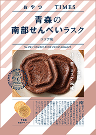 青森の南部せんべいラスク ココア味 パッケージ写真
