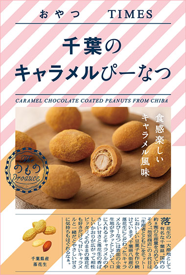 千葉のキャラメルぴーなつ パッケージ写真