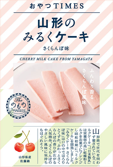 山形のみるくケーキ さくらんぼ味 パッケージ写真