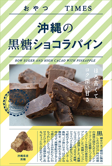 沖縄の黒糖ショコラパイン パッケージ写真