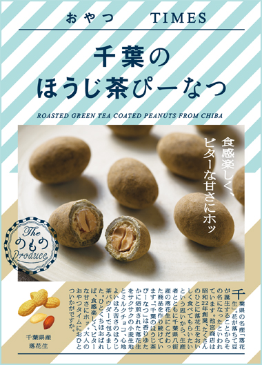 千葉のほうじ茶ぴーなつ パッケージ写真