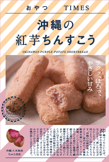 沖縄の紅芋ちんすこう パッケージ写真