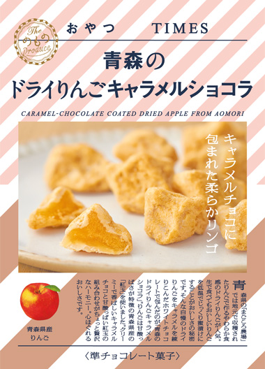 のもの おやつtimes 青森のドライりんごキャラメルショコラ Jr東日本