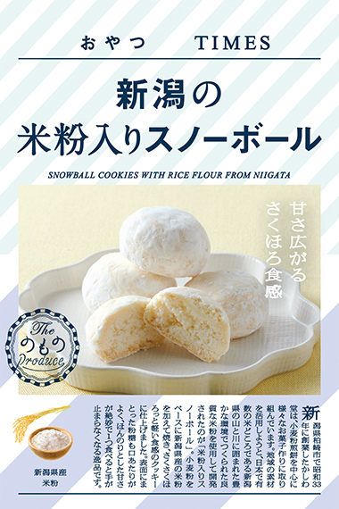 新潟の米粉入りスノーボール パッケージ写真