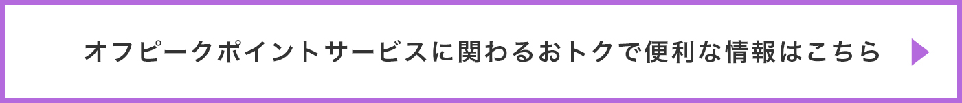 新サービスに関わるおトクで便利な情報はこちら