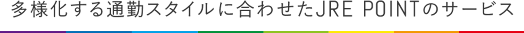 多様化する通勤スタイルに合わせたJRE POINTの新サービス