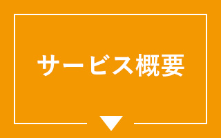 サービス概要