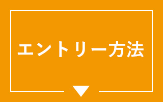 エントリー方法