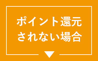 ポイント還元されない場合