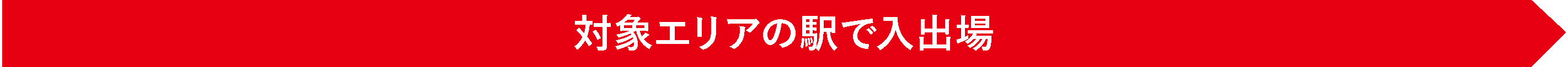 平日に対象エリア駅での入場