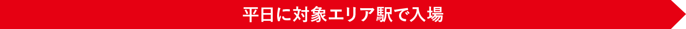 平日に対象エリア駅で入場