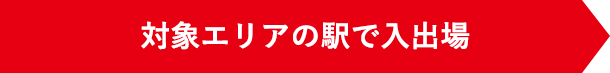 平日に対象エリア駅での入場