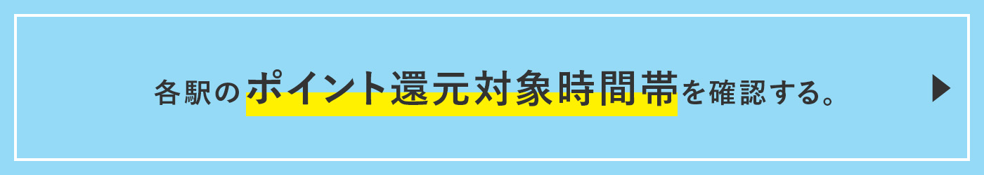 各駅のオフピーク還元対象時間帯を確認する。